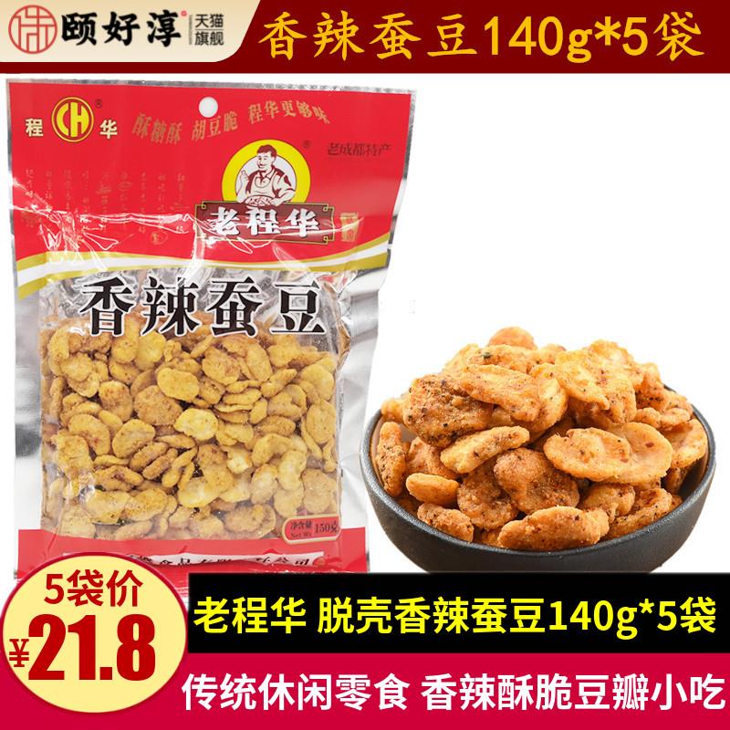 老程华香辣蚕豆140g*5袋成都特产四川零食酥脆麻辣蚕豆瓣休闲小吃