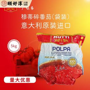意大利mutti慕意穆蒂牧蒂碎番茄袋装 5kg中西餐调味酱5000g番茄酱