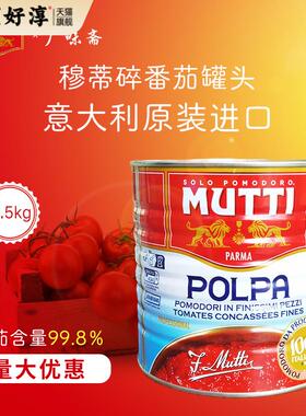 意大利mutti慕意穆蒂牧蒂碎番茄2.5kg意面酱披萨酱Chopped tomato