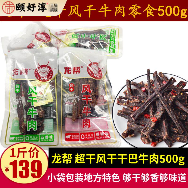 龙帮超干风干牛肉500g散称小包麻辣五香手撕牛肉干巴解馋零食特产