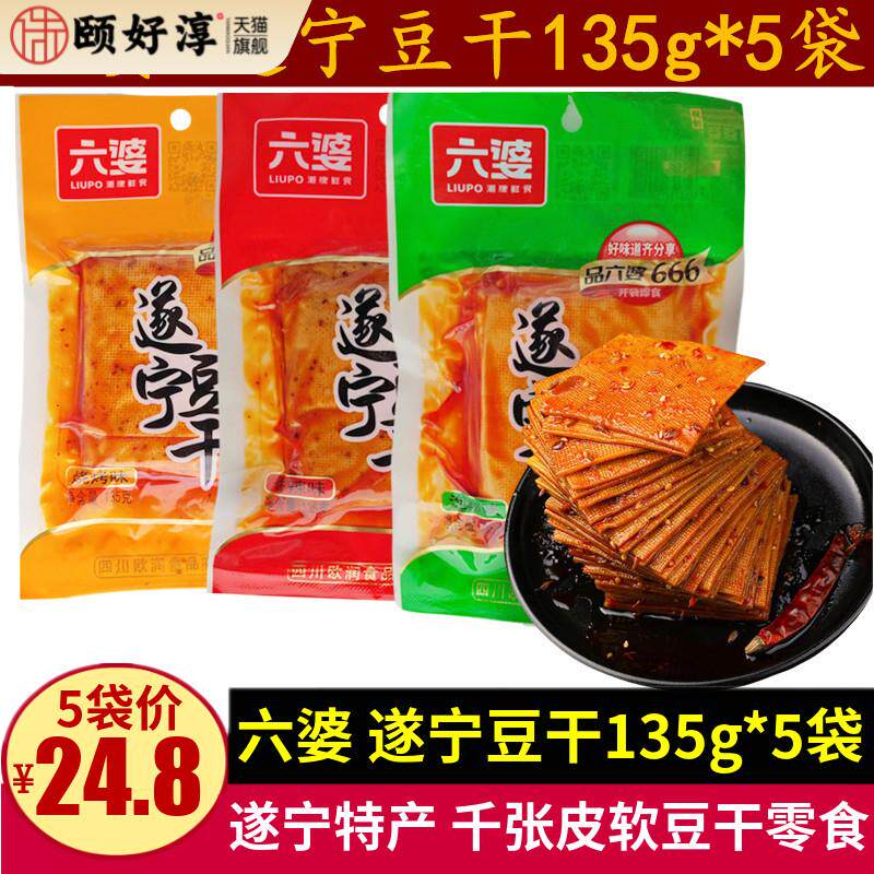 六婆遂宁豆干135g*3袋四川千张软豆干零食小吃特产儿时麻辣豆腐皮