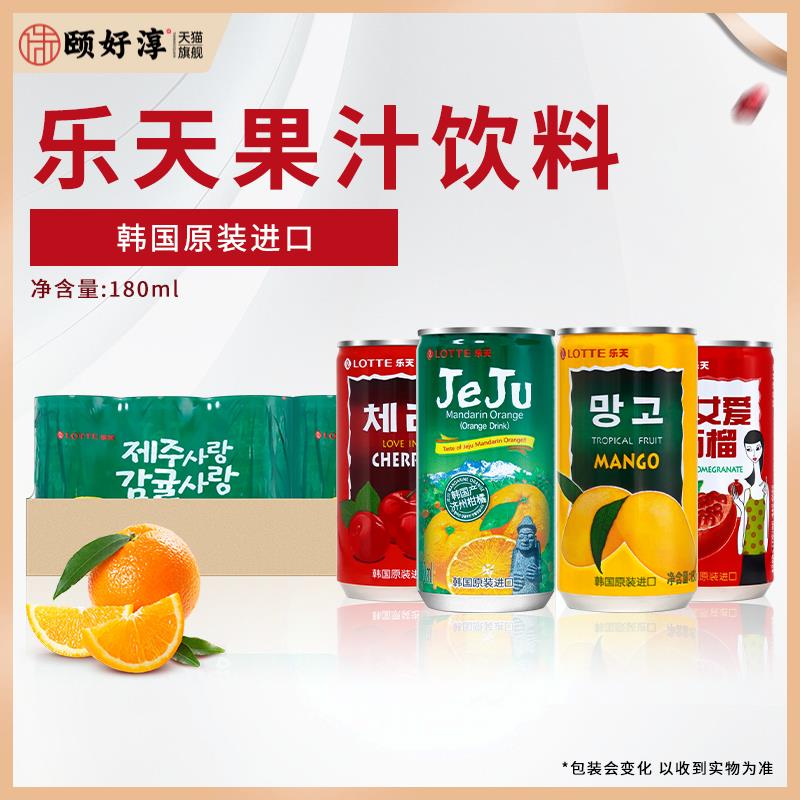韩国原装进口LOTTE乐天果汁饮料180ml迷你小罐装石榴汁芒果汁