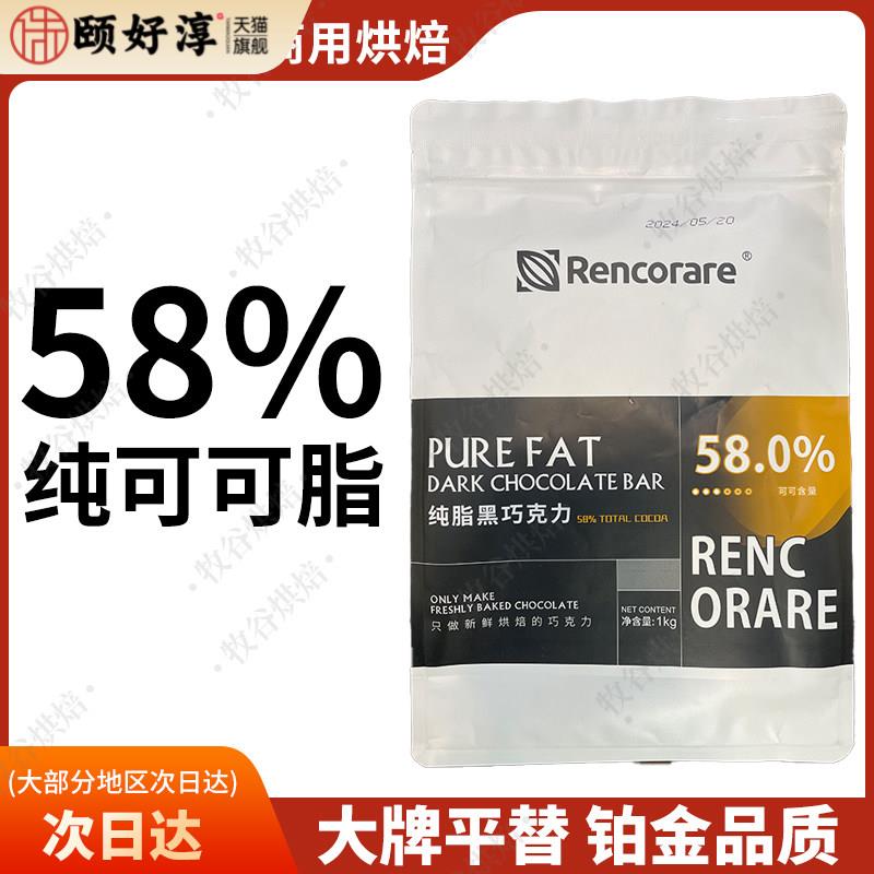 Rencorare仁可58%纯脂黑巧克力梵豪登摩丽可嘉利宝巧克力淋面1KG图片