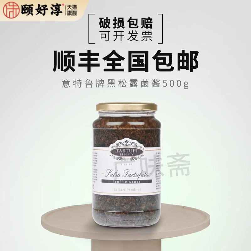 意大利原瓶进口意特鲁牌黑松露酱 吉美尔黑松露菌酱500g素食商用