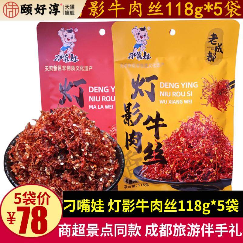刁嘴娃灯影牛肉丝118g*5袋五香麻辣小包装成都牛肉丝零食四川特产