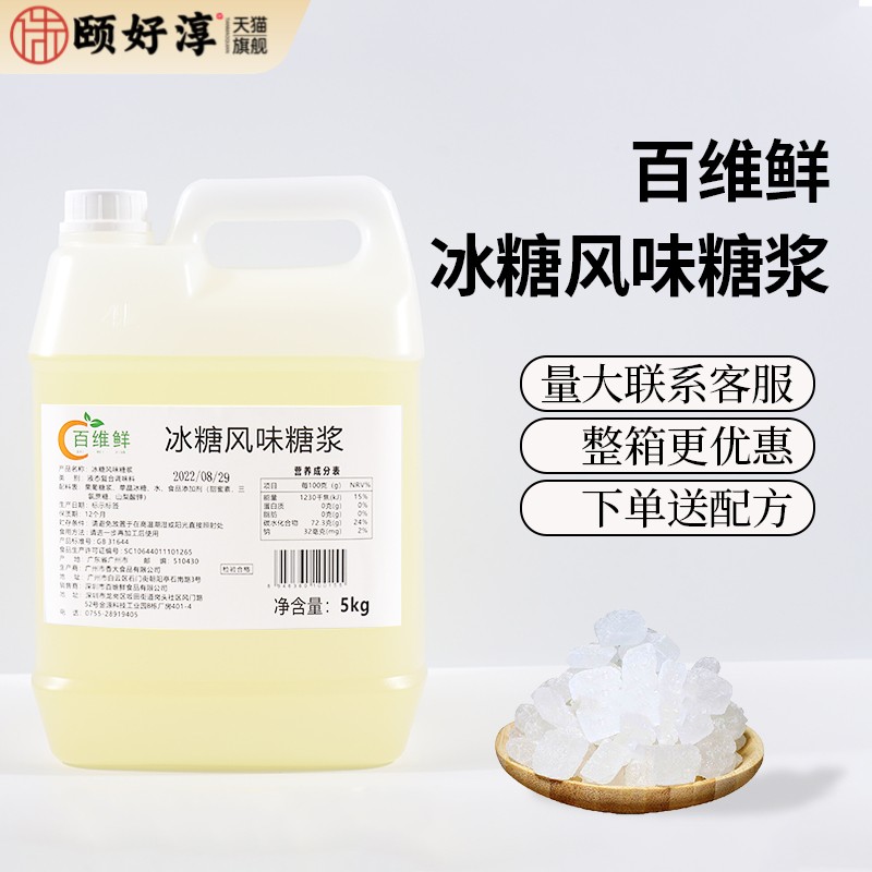 百维鲜冰糖风味糖浆5kg单晶冰糖柠檬茶水果茶店专用果糖奶茶材料
