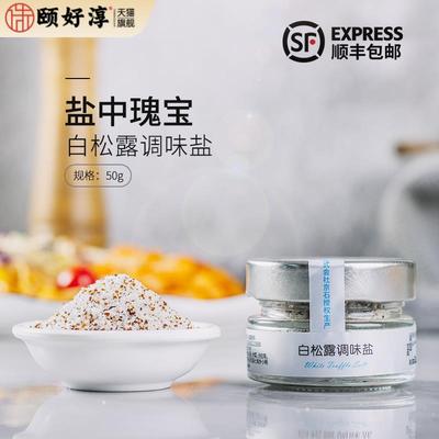 三人食品白松露调味盐50g白松露盐调味料 Truffle Salt