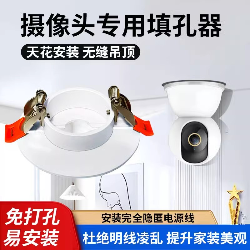 监控填孔器适合小米云台萤石360华为海雀乔安乐橙小蚁筒灯填孔器