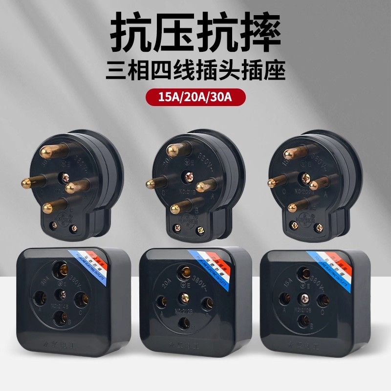 三相四线插头插座明装15A/20A