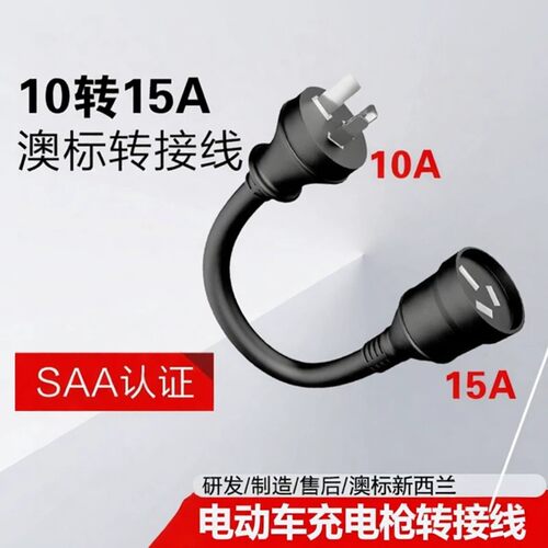 10A转15A澳欧标220V插头转接线