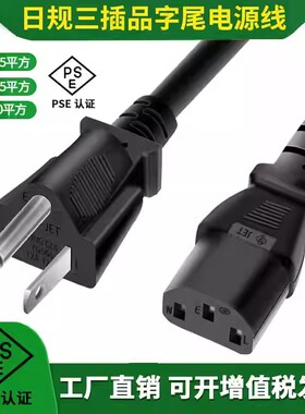 日规电源线三插三孔品字尾7A/12A 125V纯铜PSE认证日本插头大功率