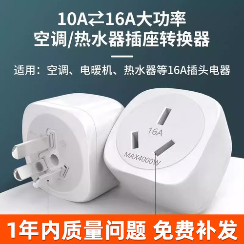 10a转16A插座转换头大功率新能源汽车接地宝热水器空调电磁炉16安