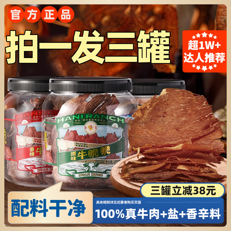 哈尼牧场安格斯牛排脆李诞内蒙古风干牛肉干脆片追剧必备健康零食