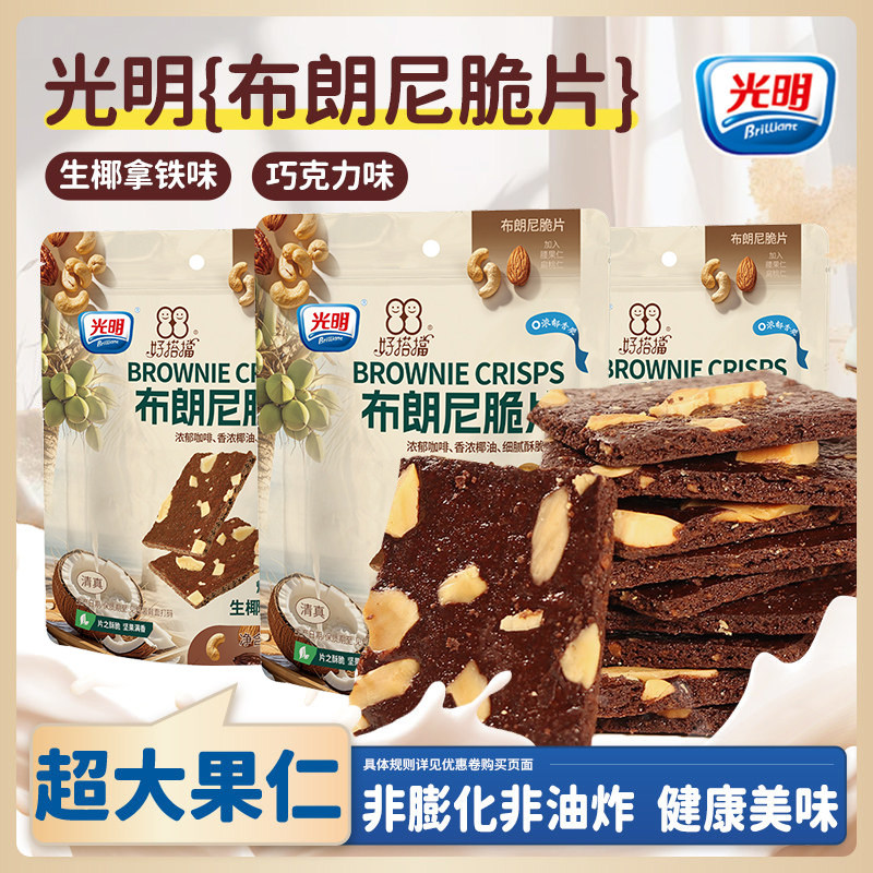 brilliant光明布朗尼脆片巧克力咖啡坚果薄脆饼干办公室解馋零食