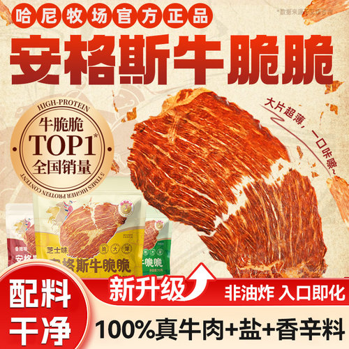 哈尼牧场内蒙古安格斯风干牛肉脆