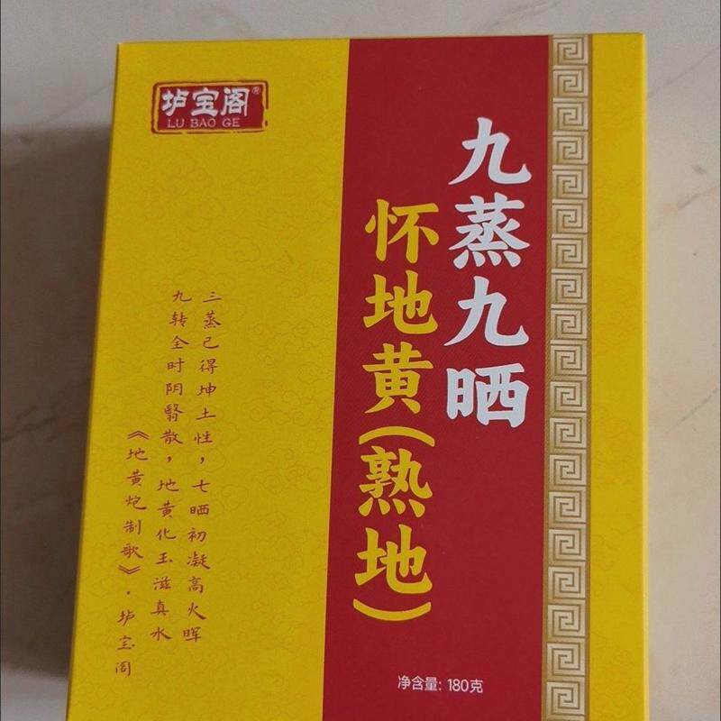 垆宝阁九蒸九晒熟地黄怀地黄滋补养生药食同源非遗传承地理标志
