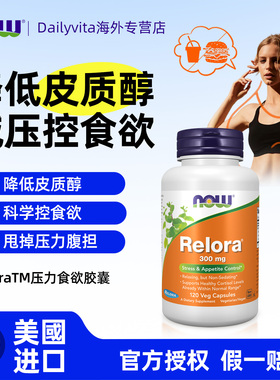NOW Foods压力食欲控制Relora胶囊舒缓压力调节代谢皮质醇诺奥