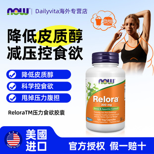 NOW Foods压力食欲控制Relora胶囊舒缓压力调节代谢皮质醇诺奥