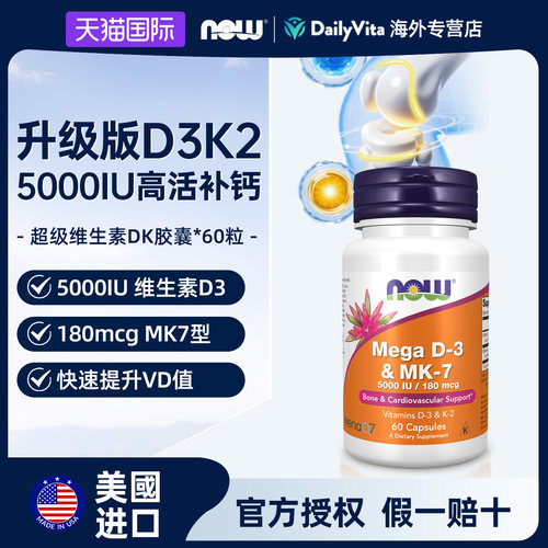 now美国进口Mega维生素d3k2成人维他命vd3胶囊中老年5000iu男女