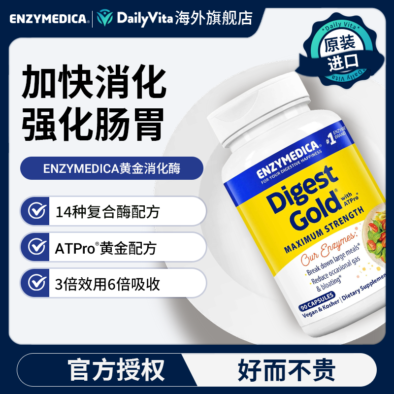 安森每康黄金消化酶调理养护肠胃