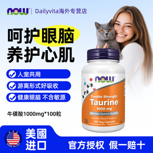 now宠物猫咪可用牛磺酸粉胶囊人用呵护心眼多功能营养素美国进口