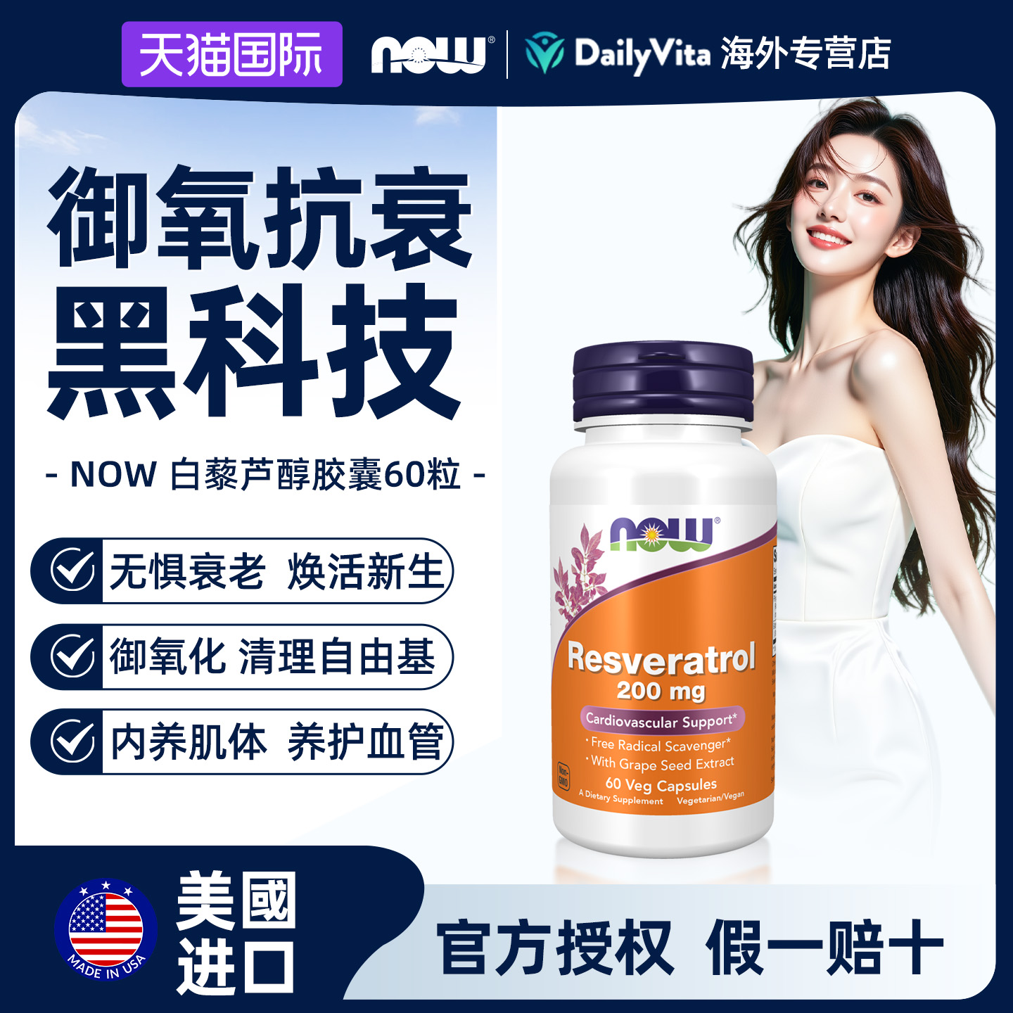 诺奥进口白藜芦醇胶囊焕白御氧