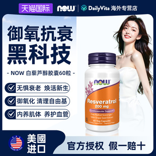 Now诺奥天然白藜芦醇胶囊口服焕白御氧化维护心血管嫩肤祛黄