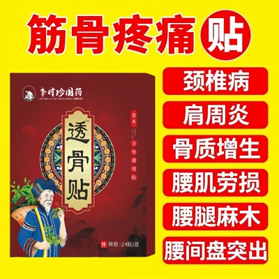 李时珍透骨贴肩周炎肩膀酸痛颈腰椎腿坐骨膝盖疼痛抽筋麻木膏药贴