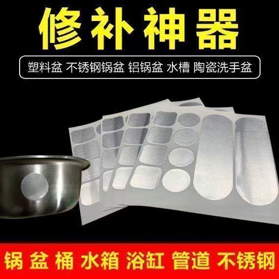 补锅贴锅底补丁神器不锈钢补盆洞粘盆补漏贴塑料桶裂缝铝锅底专用