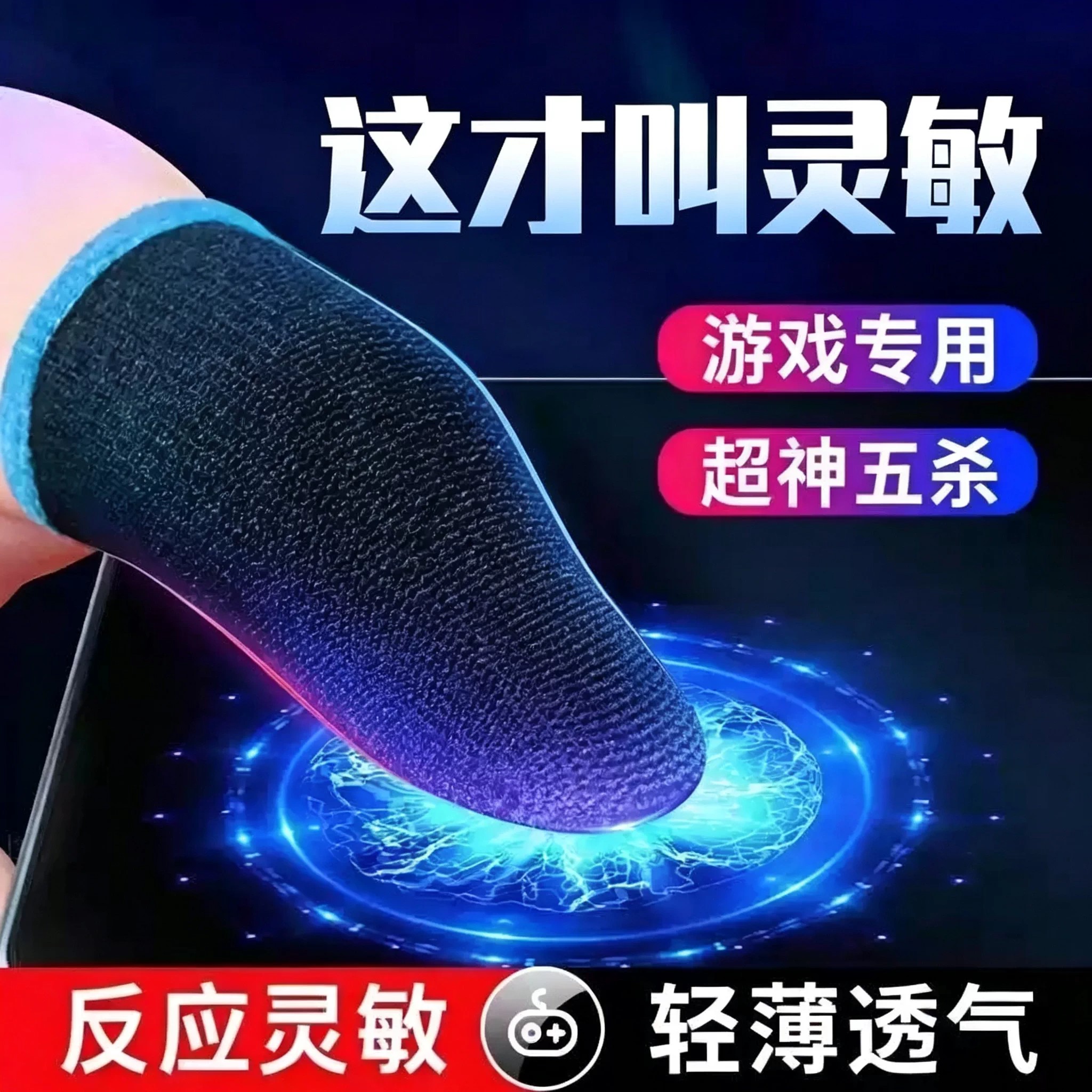 手游电竞防汗防滑手指套
