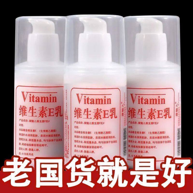 国货维E身体乳保湿补水防干裂
