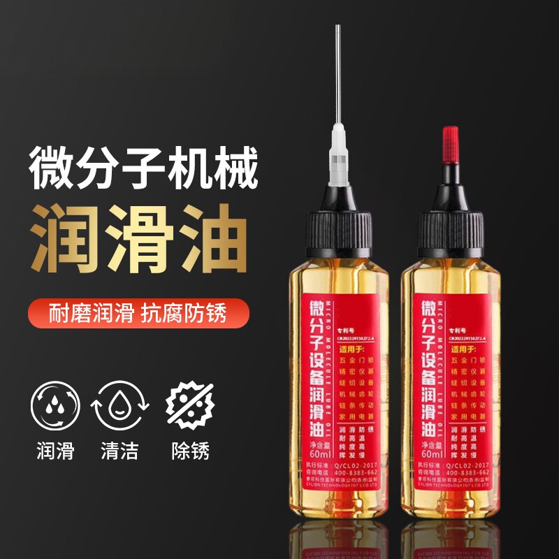家用微分子防锈润滑油