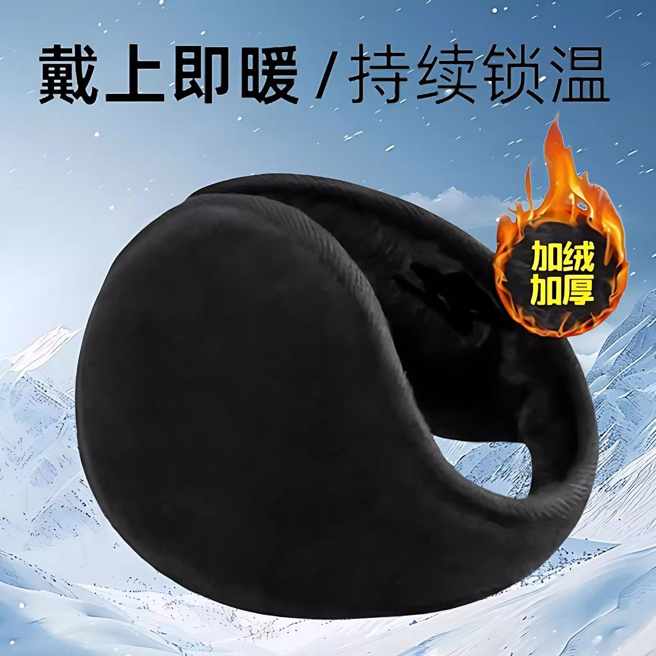 冬季加厚加绒保暖通用护耳套