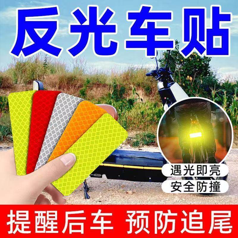 夜间反光警示贴防撞多车通用