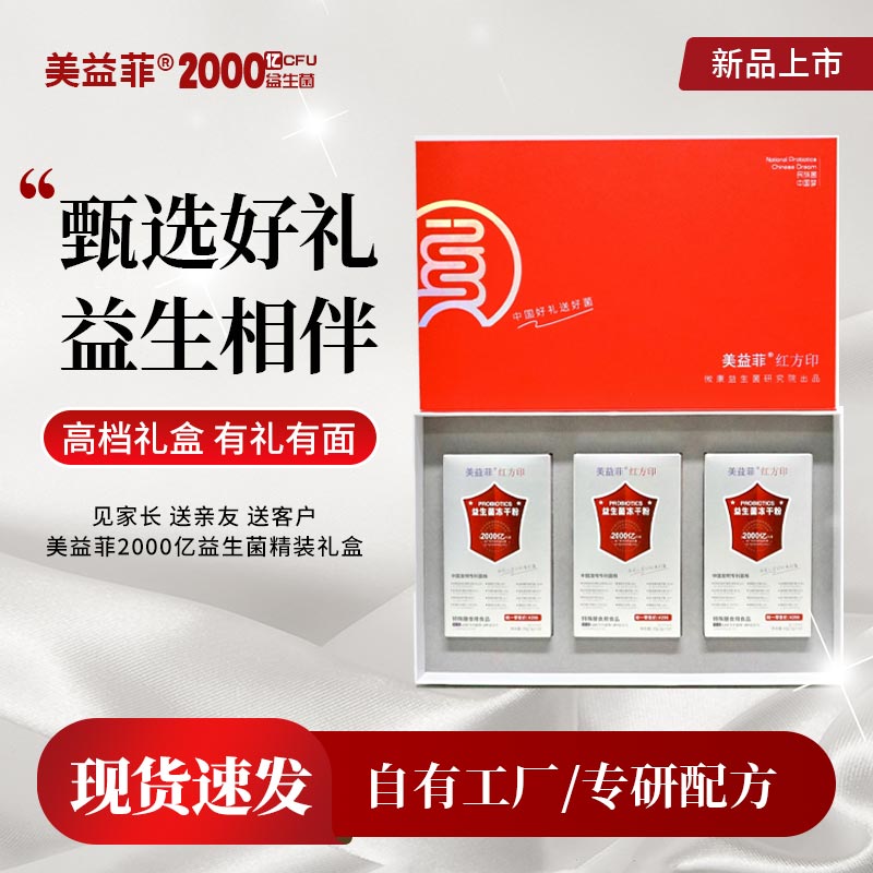 美益菲2000亿益生菌精装礼盒 (2000亿CFU/袋，10袋/盒，3盒/提)