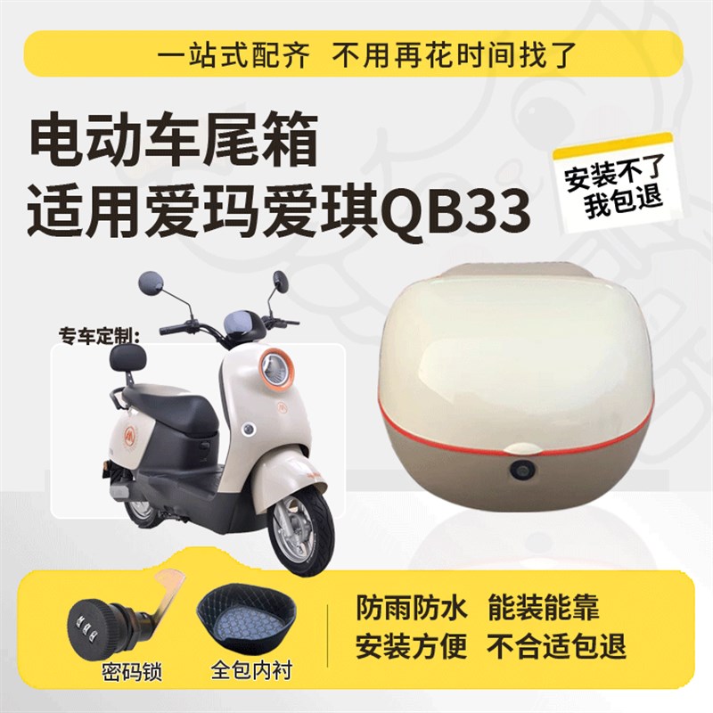 适用于爱玛爱琪/爱朵QB33尾箱电动车后备箱TDR2208Z耐用尾甄选
