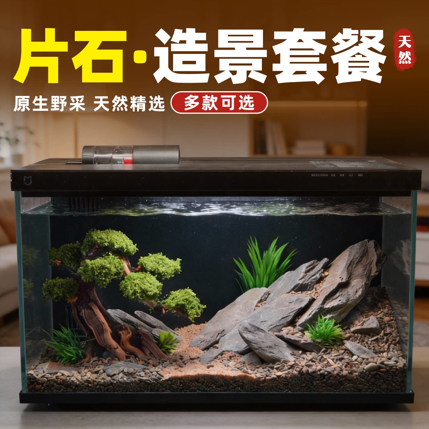 溪流石鱼缸造景石片岩石整缸套餐乌龟晒爬台养鱼缸古法沉木躲避屋