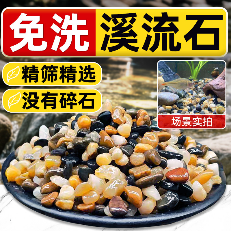 免洗鱼缸底砂溪流石造景专用天然原生水族箱底部火山石鹅卵石石子