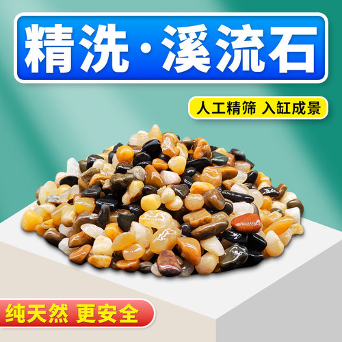 天然溪流石鱼缸造景装饰底砂