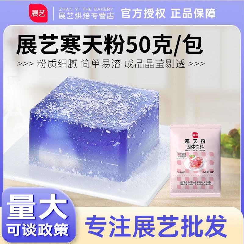 展艺寒天粉50g果冻粉布丁琼脂粉食用琥珀糖羊羹家用甜品原材料