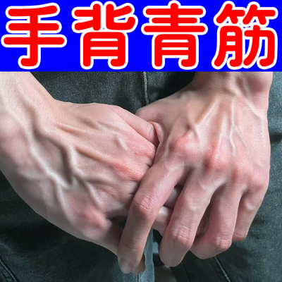 手背青筋专用软膏手上长青筋手面血管凸起腿上有红血丝