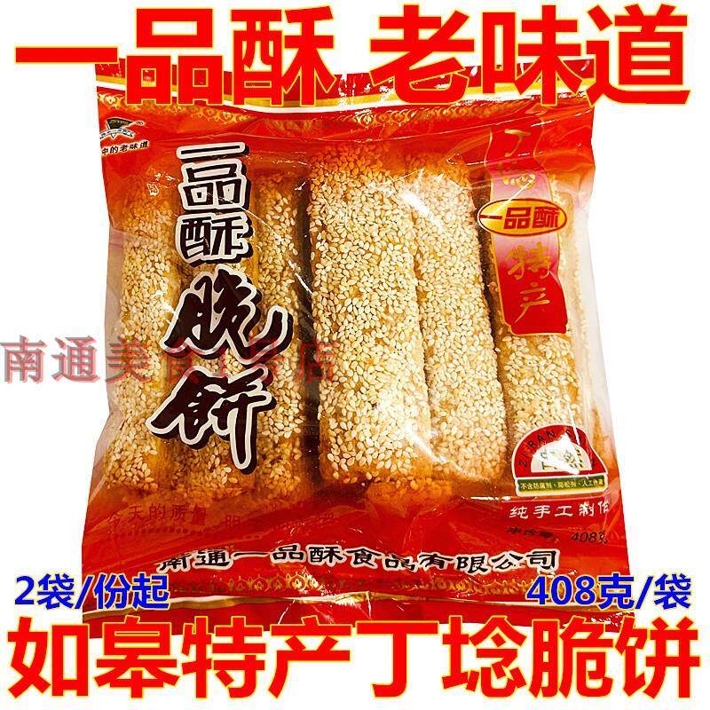 南通如皋特产一品酥脆饼丁埝堰脆饼手工老式零食芝麻千层饼干 干