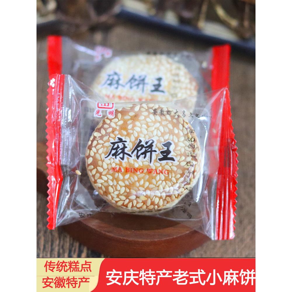 安庆特产老式麻饼 小芝麻饼休闲零食传统糕点老人食品500G包邮