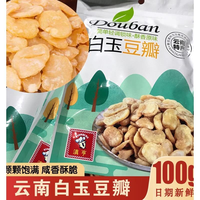 云南白玉豆瓣去皮白玉蚕豆袋装香酥可口下酒菜零食炒货原味脱皮