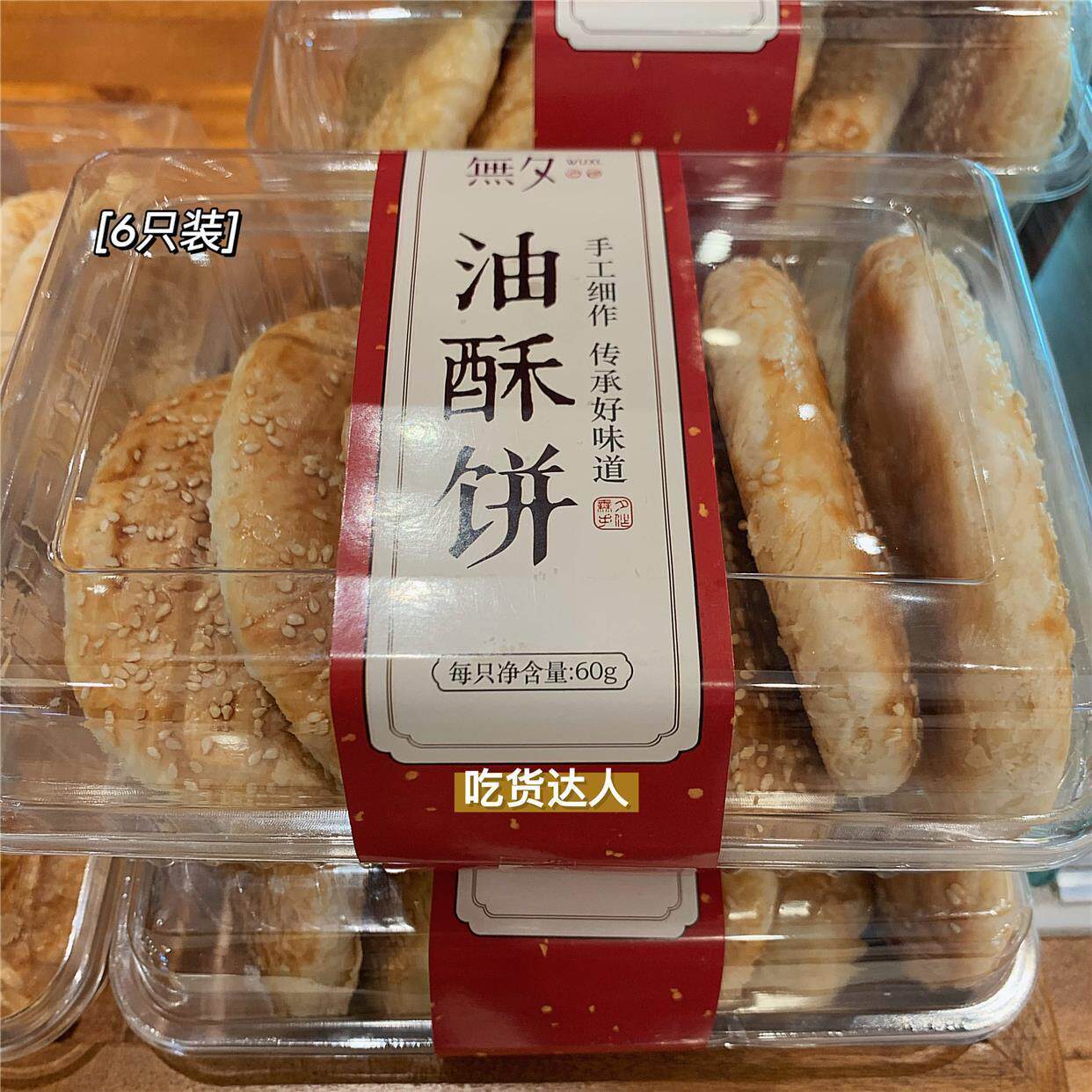 无锡老味道 無夕油酥饼 咸甜有葱油而不腻酥脆的油酥小点心易碎