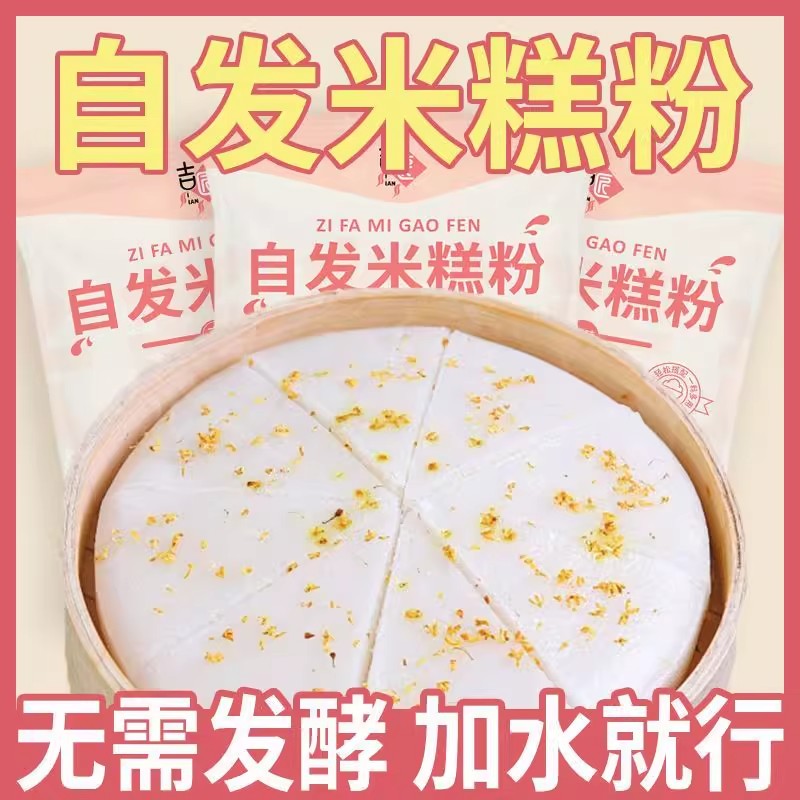 米糕自发粉家用自发米糕粉烘焙蒸米糕发糕蛋糕早点预拌米发糕面粉