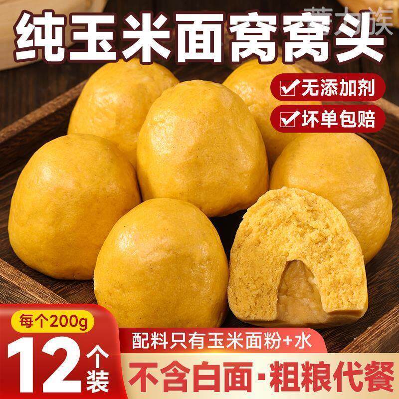 纯玉米面 面窝窝头加热即食速食早餐山东杂粮包面 面食主食馍馍手