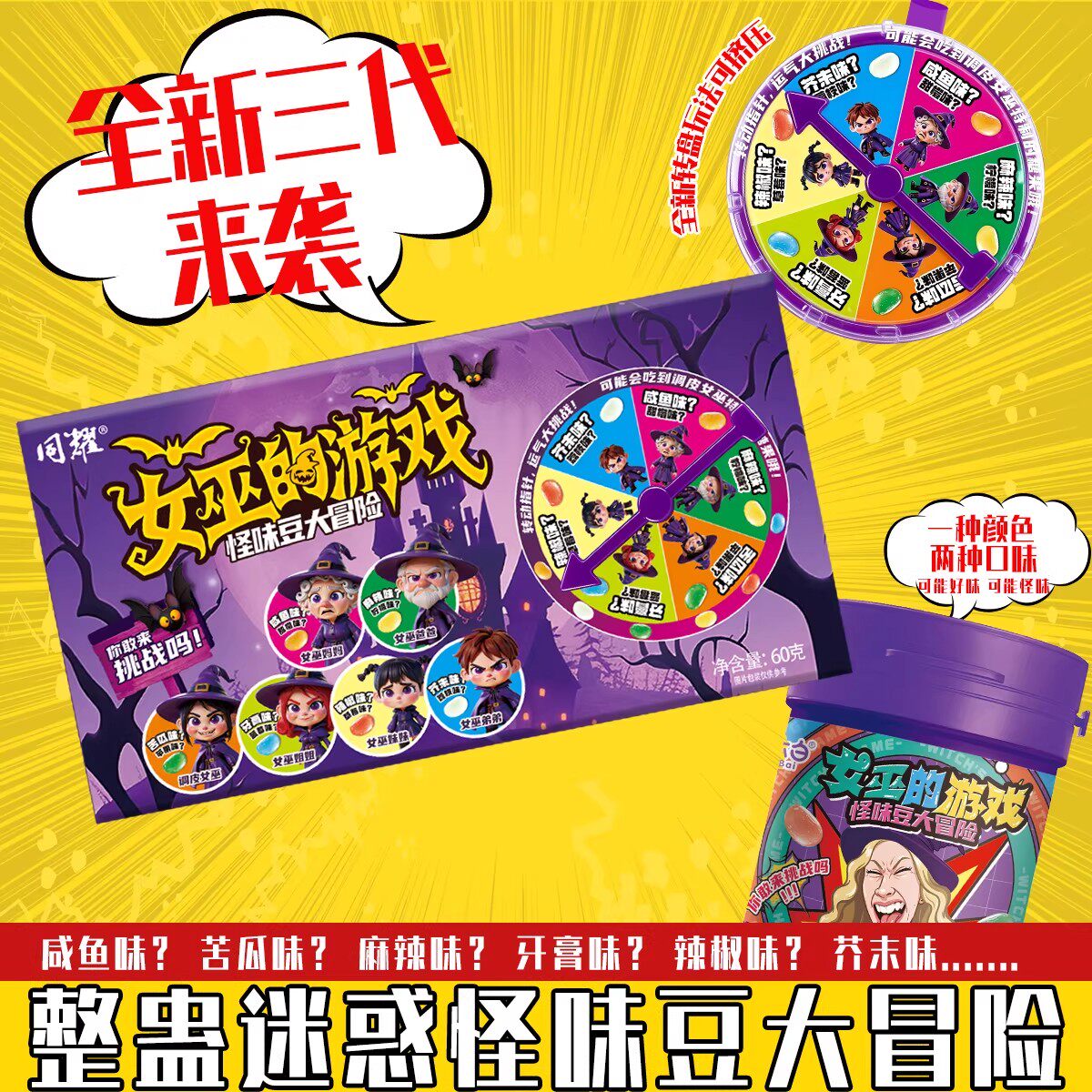 转盘+盒装+罐装玩法古怪糖果聚会整人女巫的游戏第三代怪味豆糖果