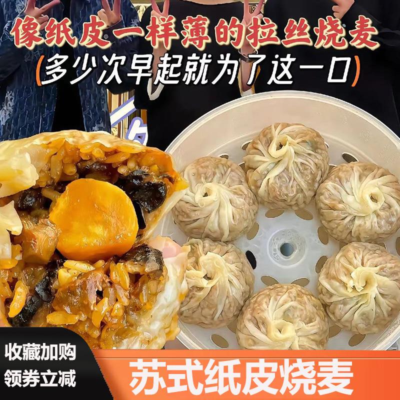 苏式纸皮烧麦苏氏肉松蛋黄芝士手工苏州纸皮烧麦糯米鲜肉蛋黄烧麦