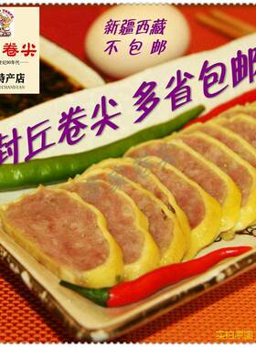 正宗封丘卷尖河南特产李家卷尖李氏卷煎美食蛋卷香肠下酒菜猪肉脯